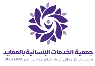 جمعية الخدمات الإنسانية بالعمايد